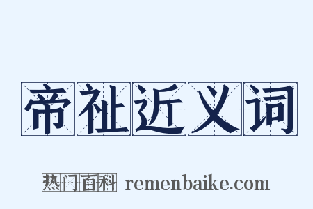 帝祉近义词是什么意思的图片